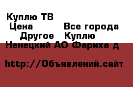 Куплю ТВ Philips 24pht5210 › Цена ­ 500 - Все города Другое » Куплю   . Ненецкий АО,Фариха д.